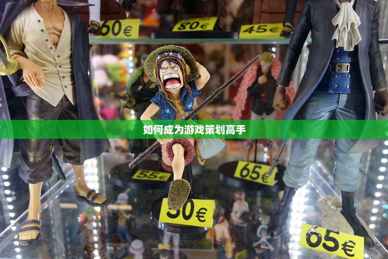 如何成为游戏策划高手