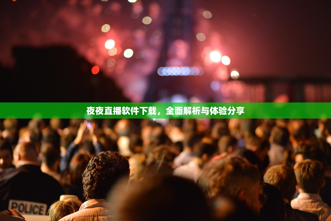 夜夜直播软件下载，全面解析与体验分享