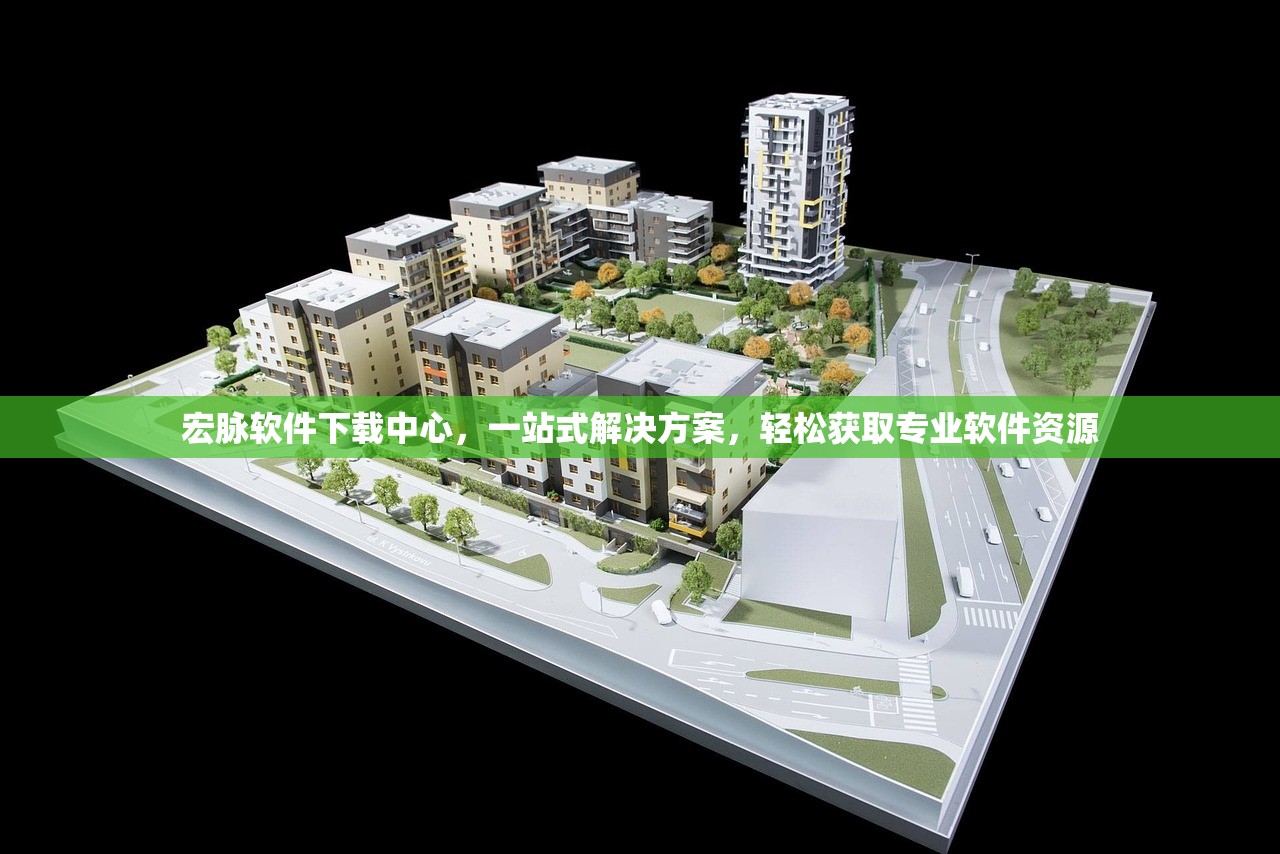 宏脉软件下载中心，一站式解决方案，轻松获取专业软件资源