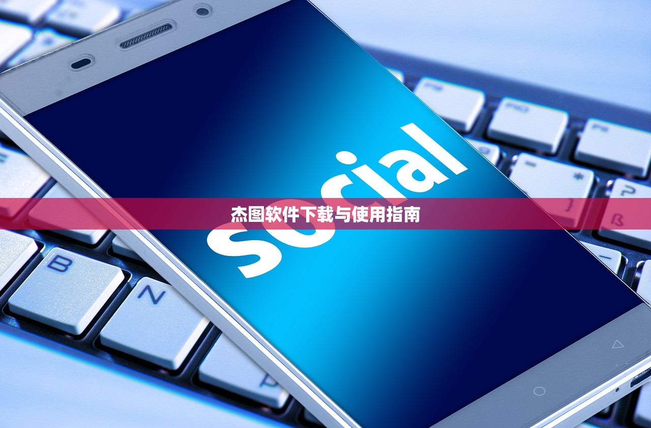 杰图软件下载与使用指南