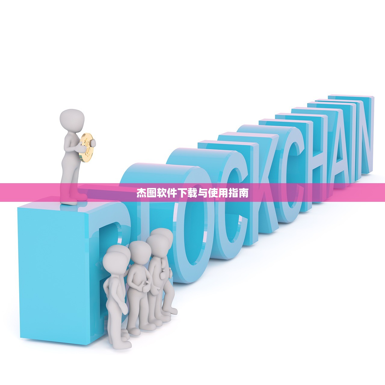 杰图软件下载与使用指南