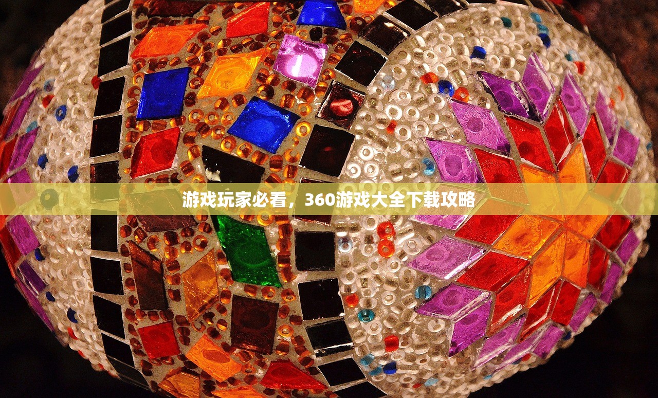 游戏玩家必看，360游戏大全下载攻略