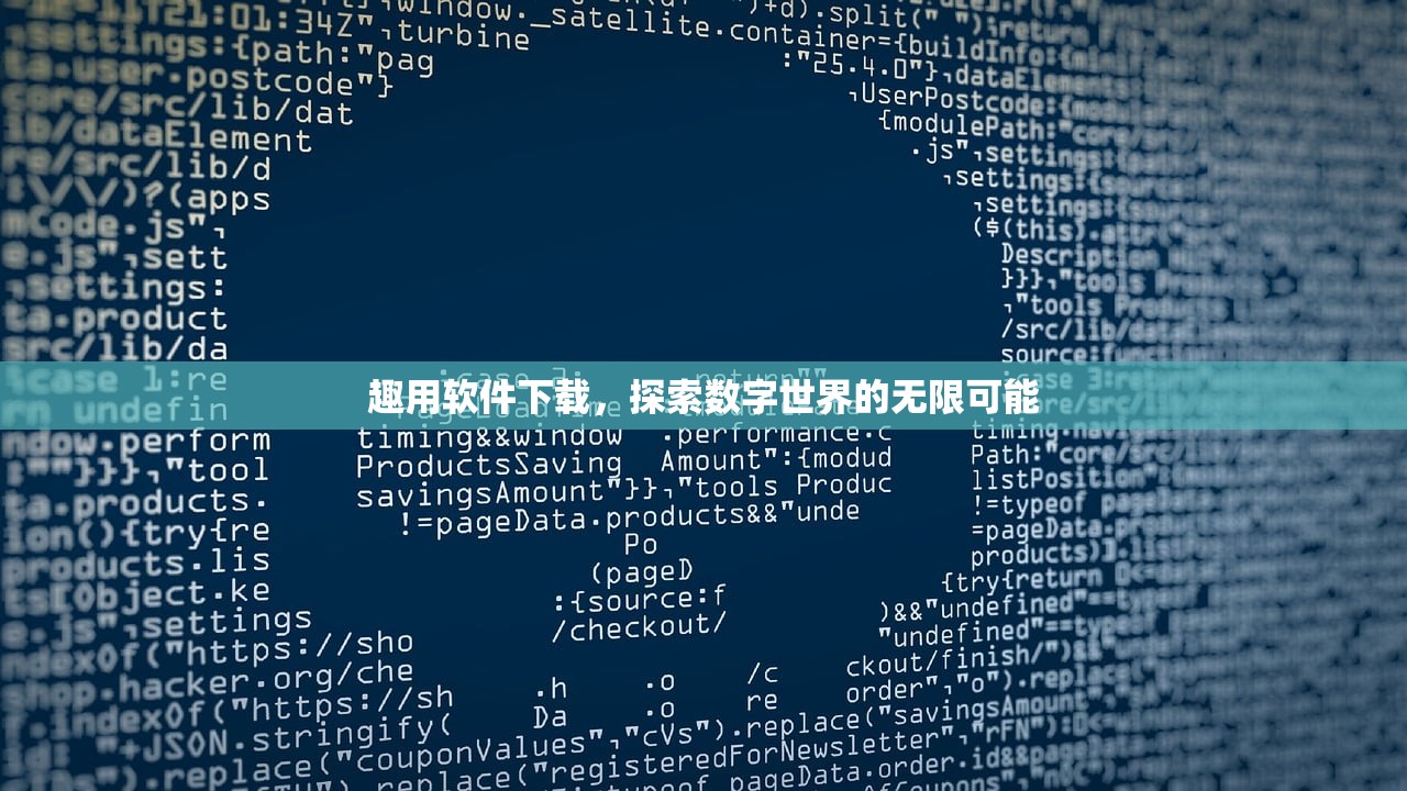 趣用软件下载，探索数字世界的无限可能