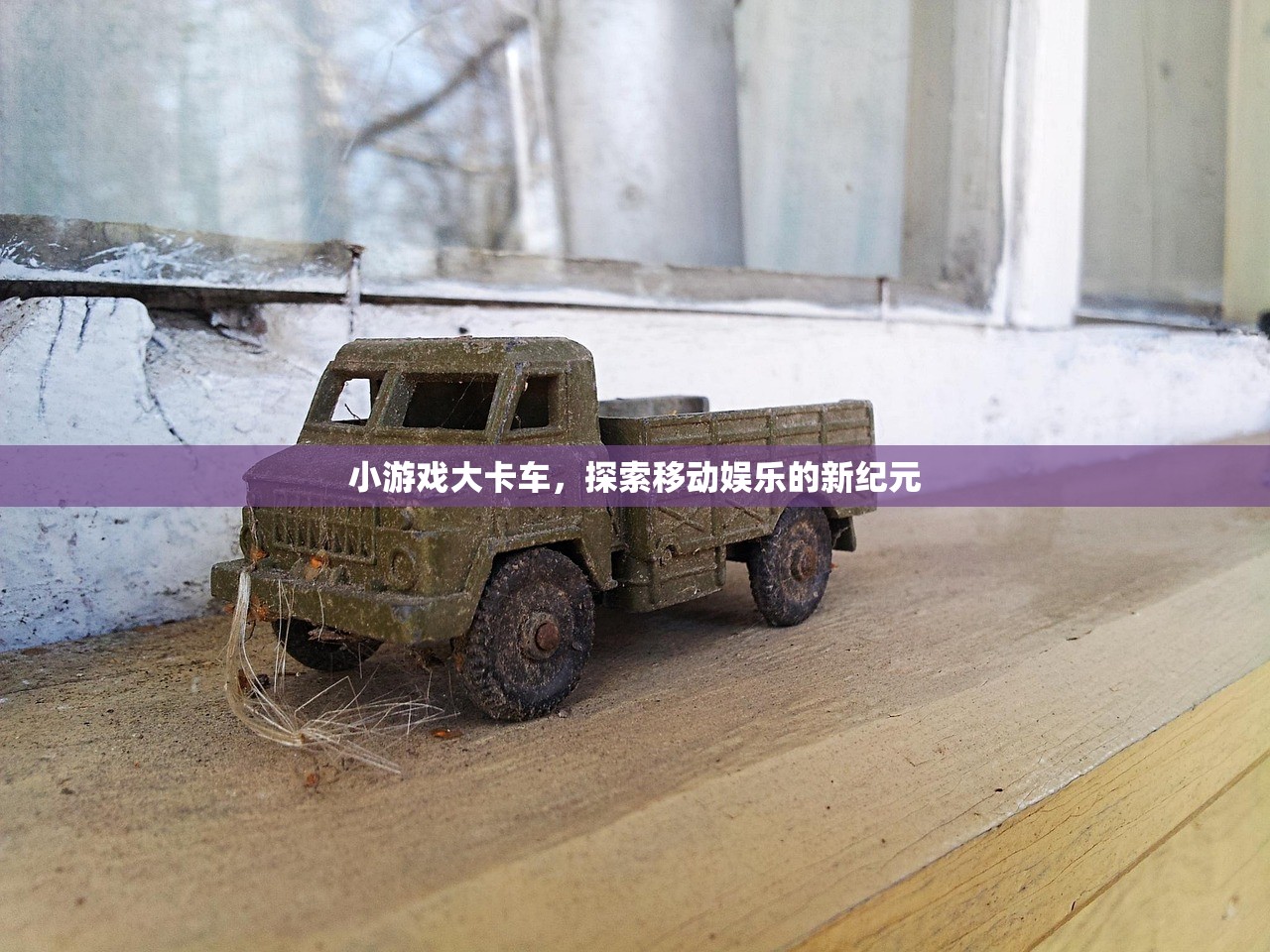 小游戏大卡车，探索移动娱乐的新纪元
