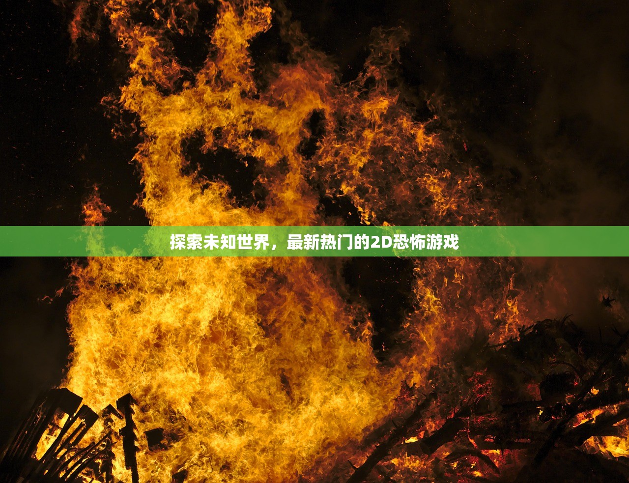 探索未知世界，最新热门的2D恐怖游戏