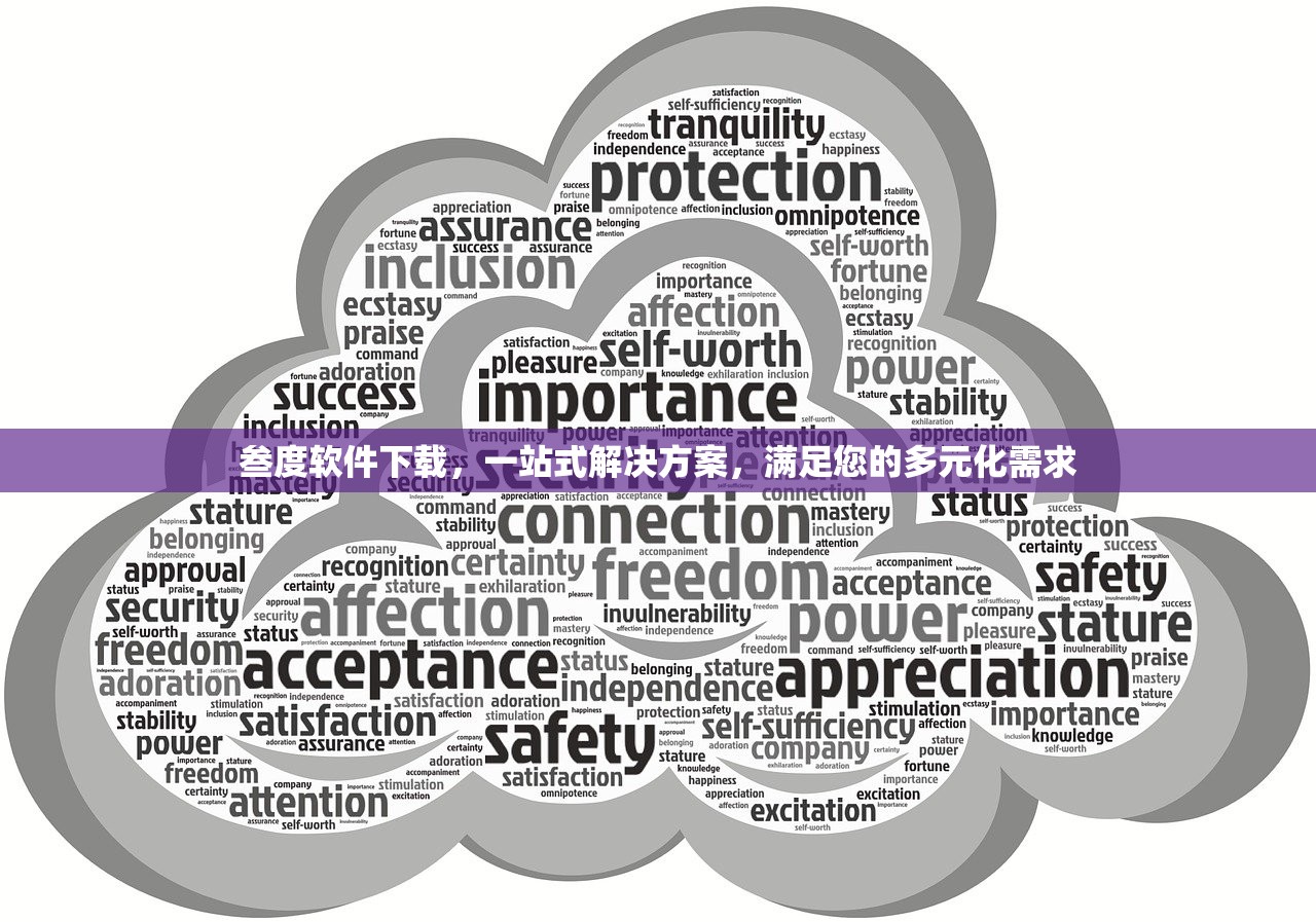 叁度软件下载，一站式解决方案，满足您的多元化需求