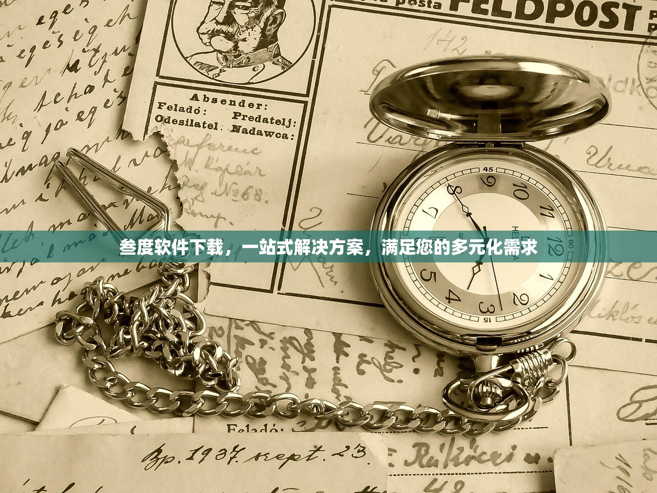 叁度软件下载，一站式解决方案，满足您的多元化需求