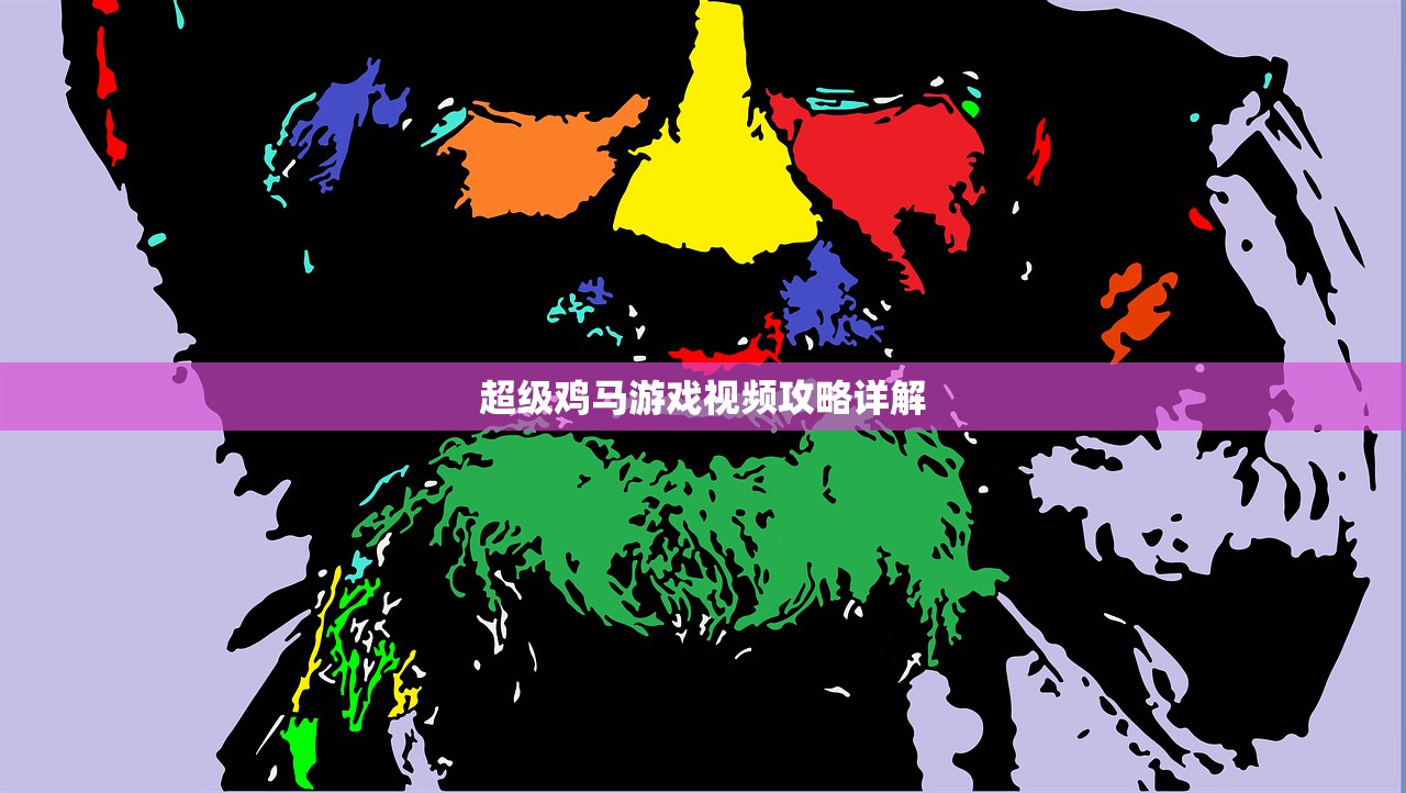 超级鸡马游戏视频攻略详解