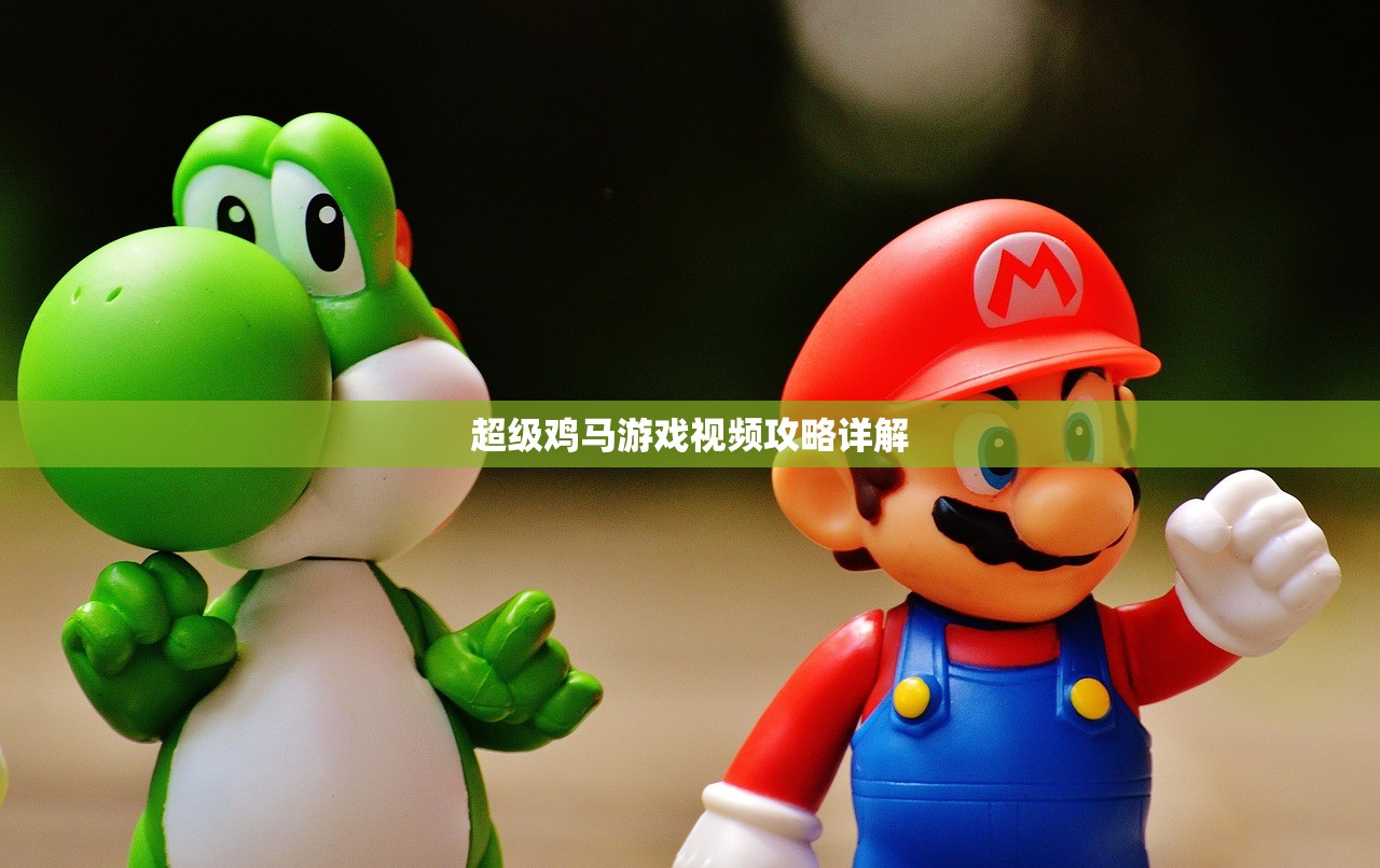 超级鸡马游戏视频攻略详解