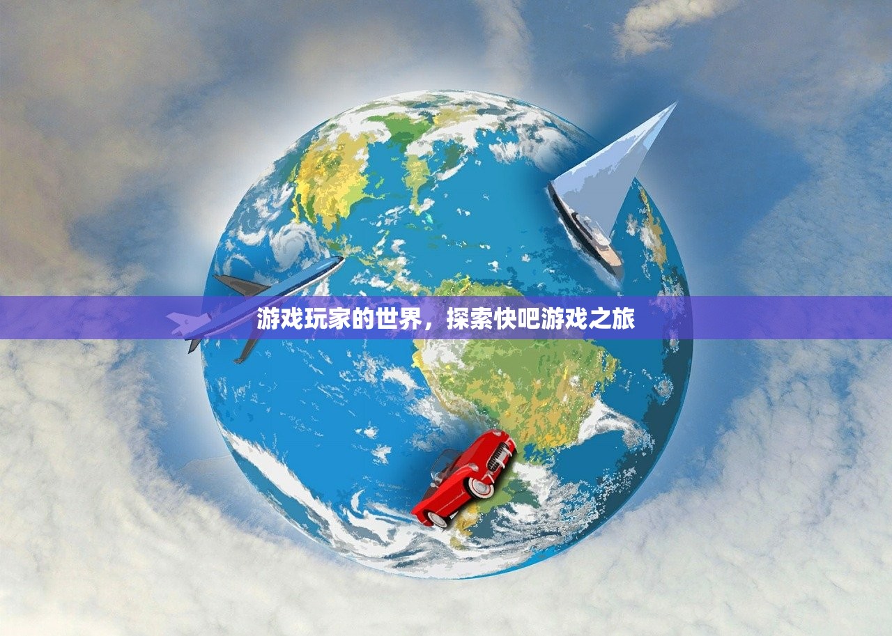 游戏玩家的世界，探索快吧游戏之旅