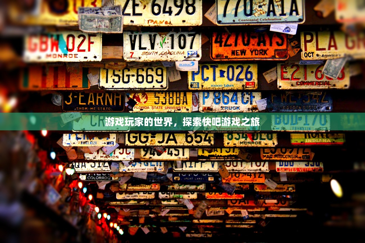 游戏玩家的世界，探索快吧游戏之旅