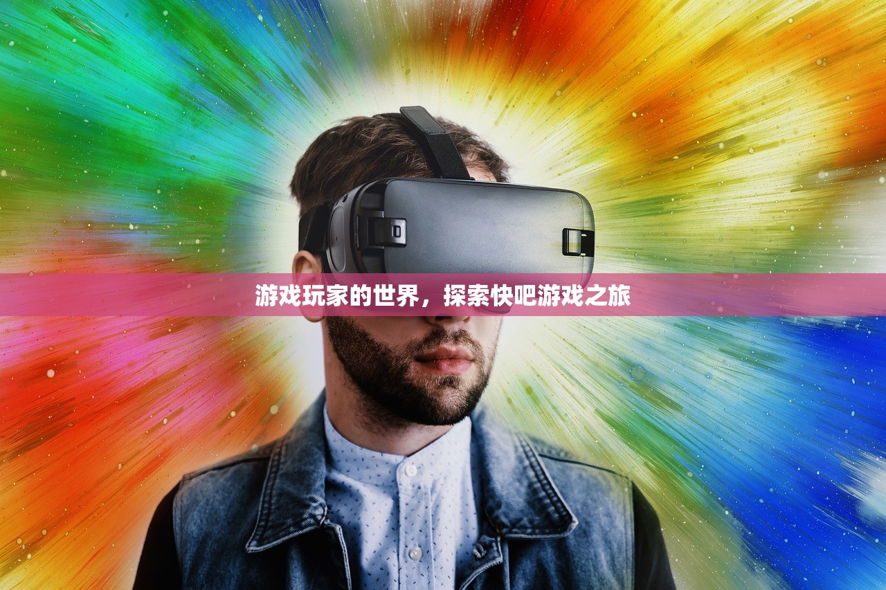 游戏玩家的世界，探索快吧游戏之旅