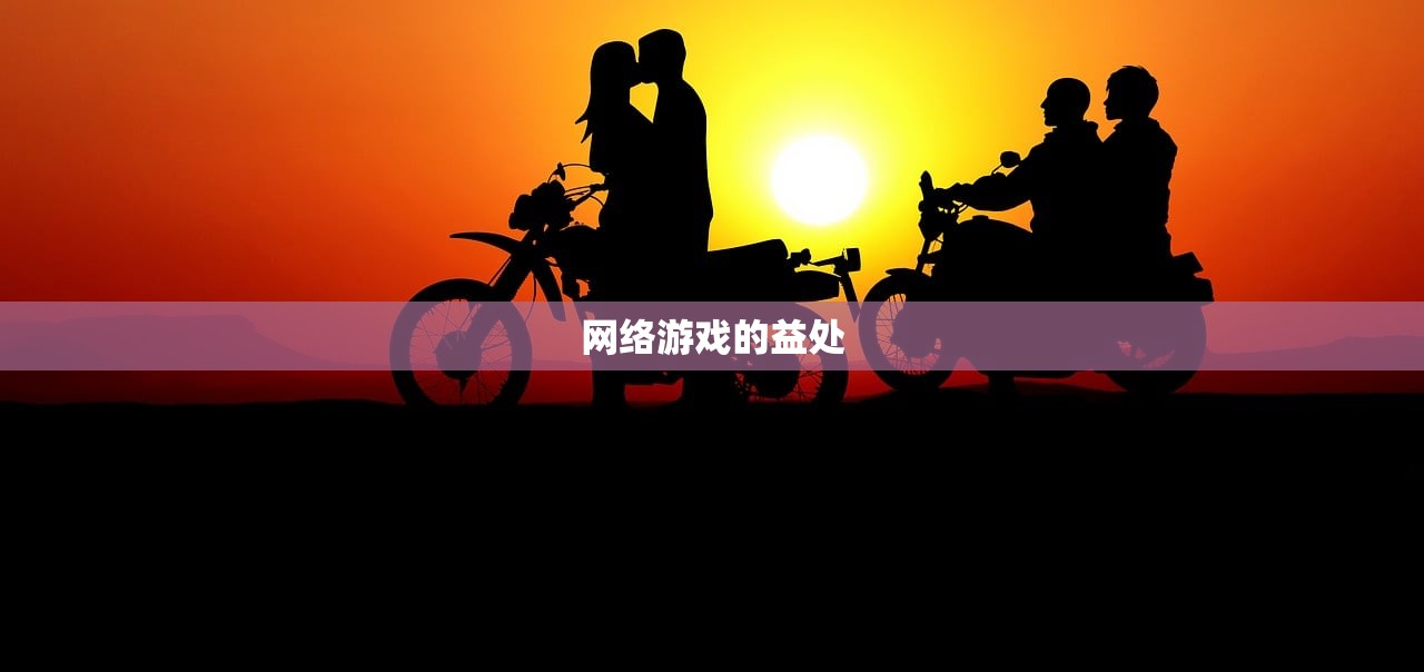 网络游戏的益处