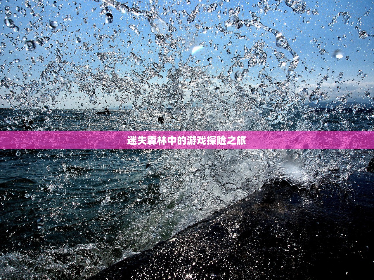 迷失森林中的游戏探险之旅