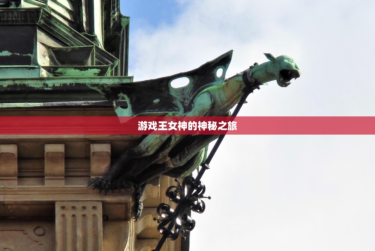 游戏王女神的神秘之旅