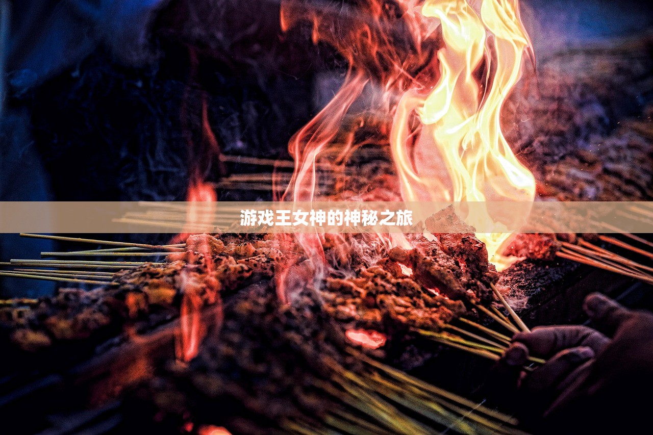 游戏王女神的神秘之旅