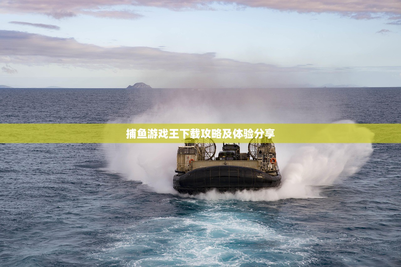 捕鱼游戏王下载攻略及体验分享