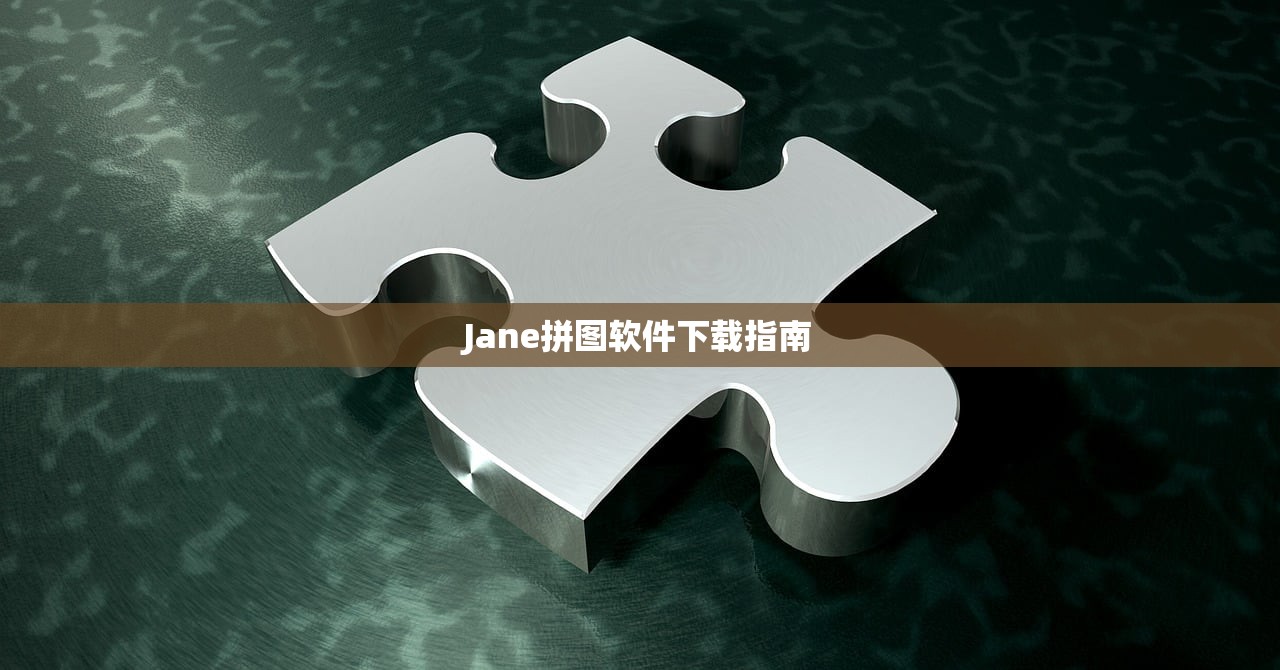 Jane拼图软件下载指南