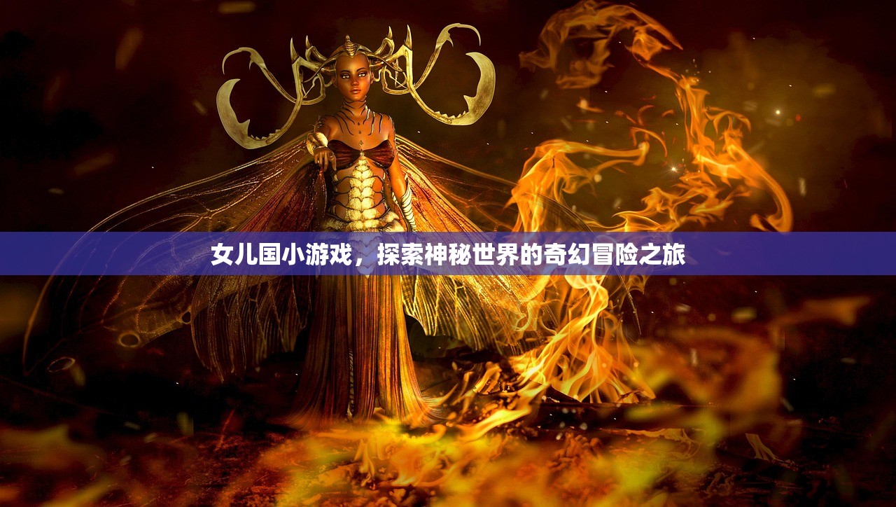 女儿国小游戏，探索神秘世界的奇幻冒险之旅