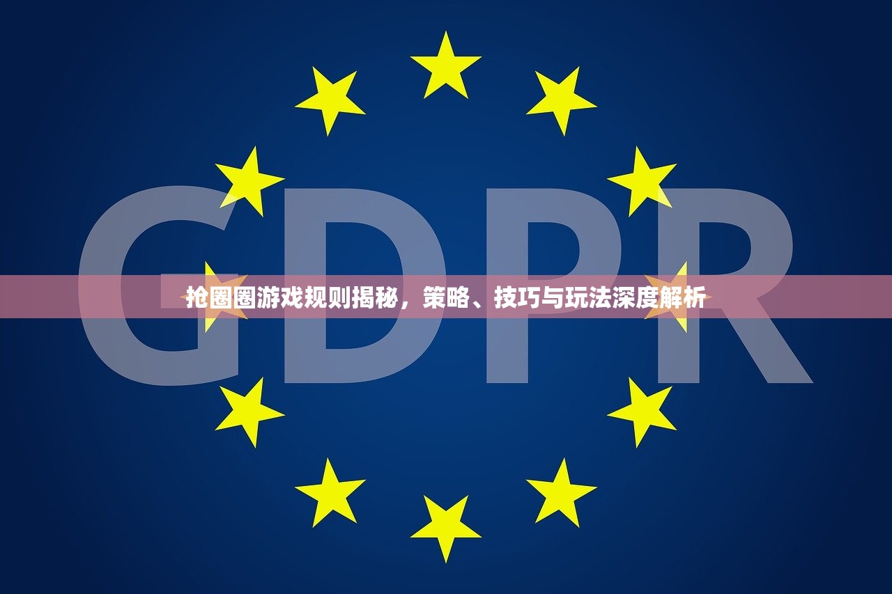 抢圈圈游戏规则揭秘，策略、技巧与玩法深度解析