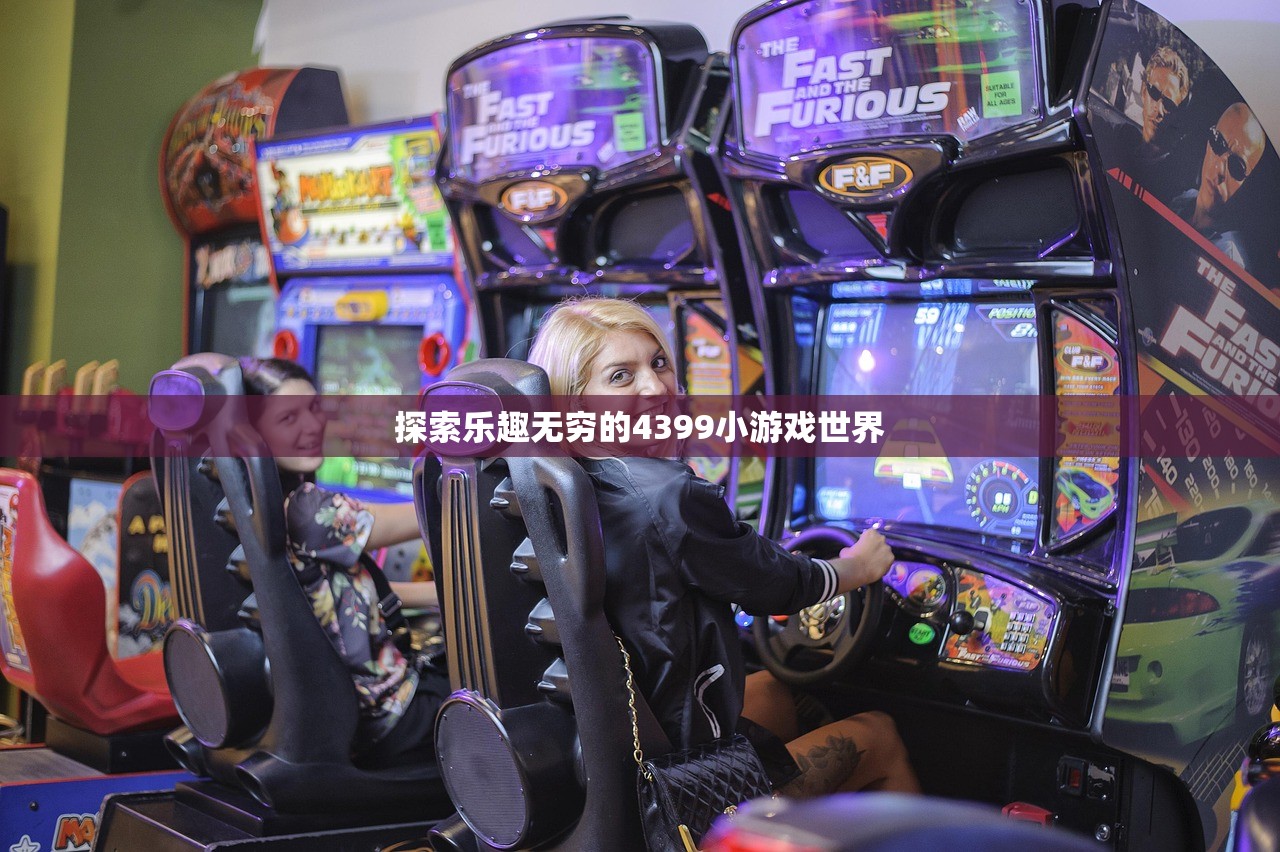 探索乐趣无穷的4399小游戏世界