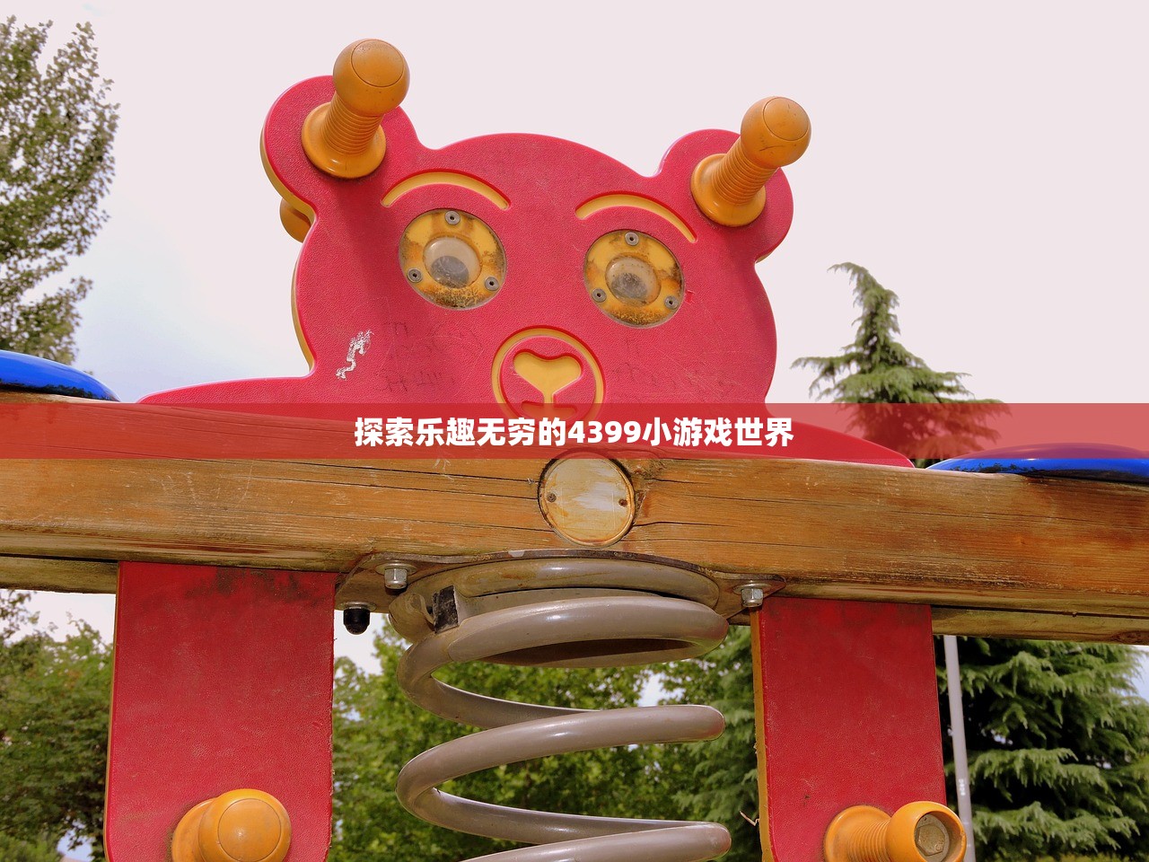 探索乐趣无穷的4399小游戏世界