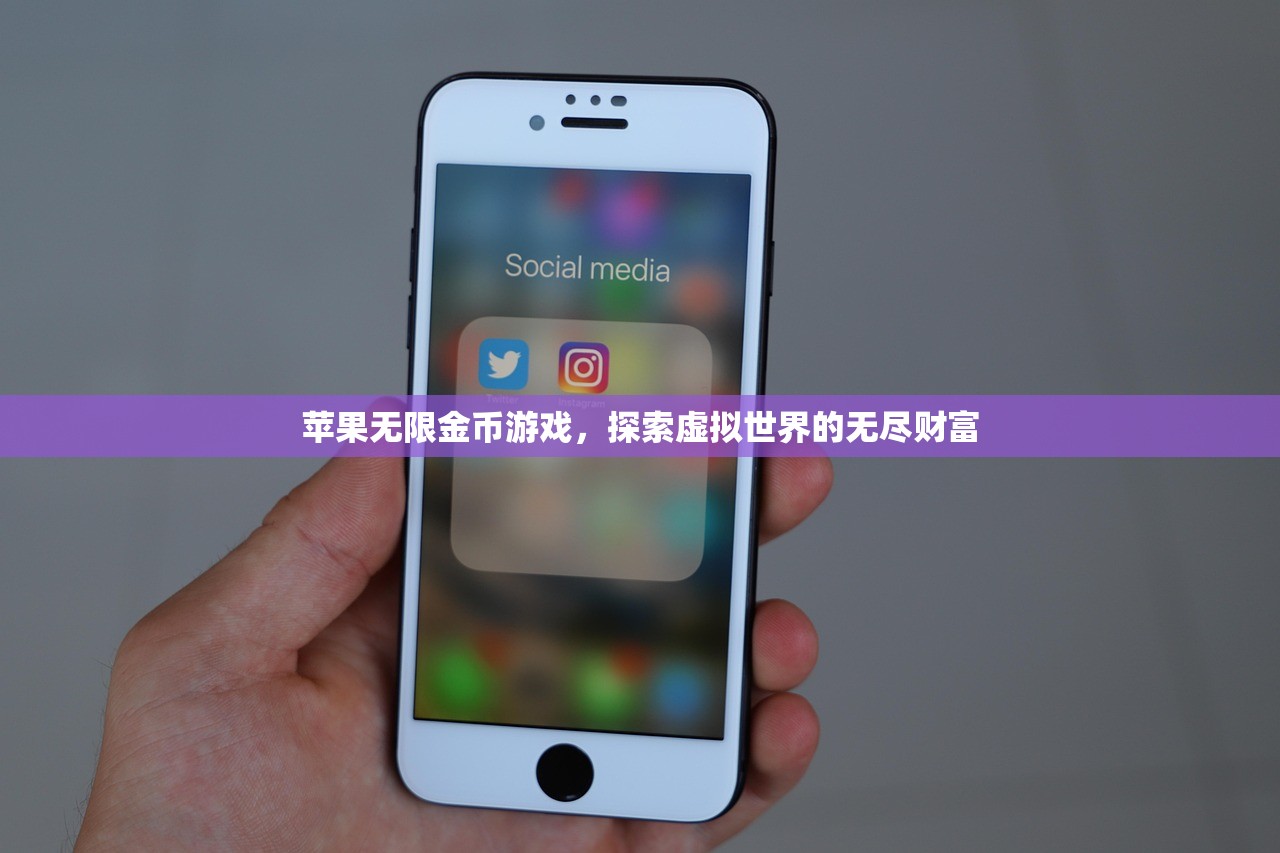 苹果无限金币游戏，探索虚拟世界的无尽财富