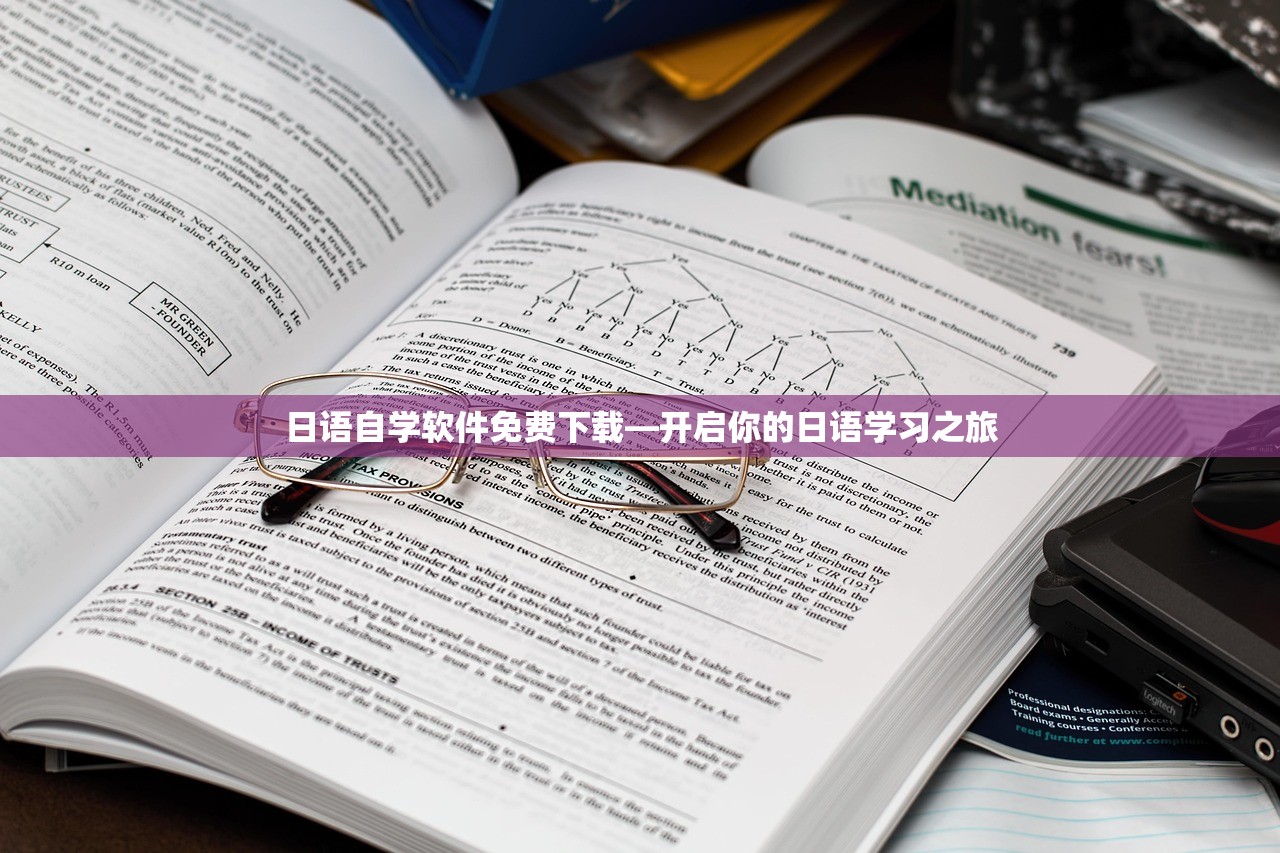 日语自学软件免费下载—开启你的日语学习之旅