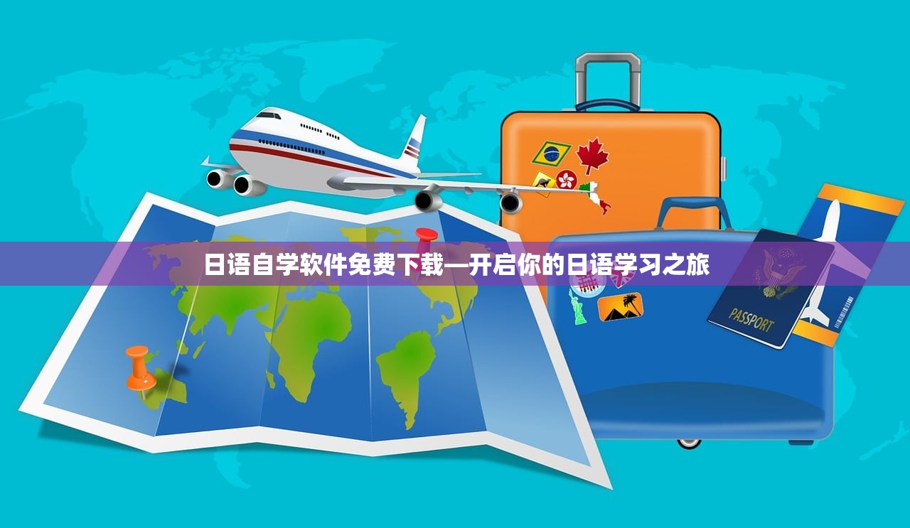 日语自学软件免费下载—开启你的日语学习之旅