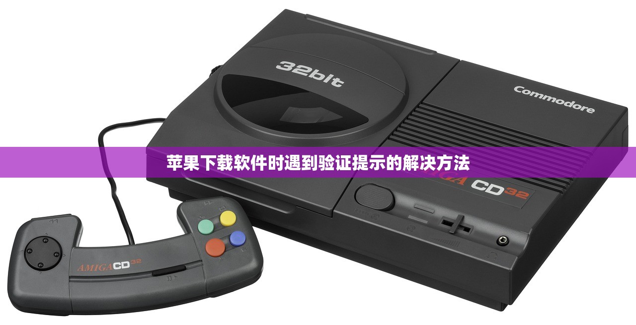 苹果下载软件时遇到验证提示的解决方法