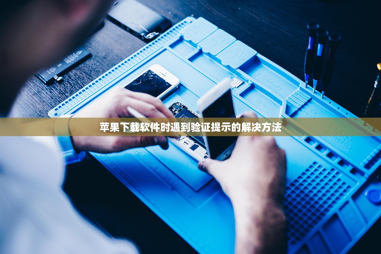 苹果下载软件时遇到验证提示的解决方法
