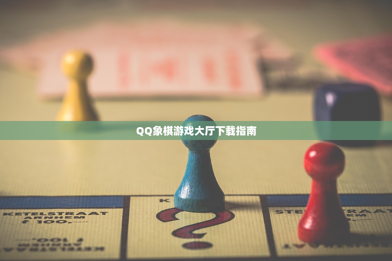 QQ象棋游戏大厅下载指南