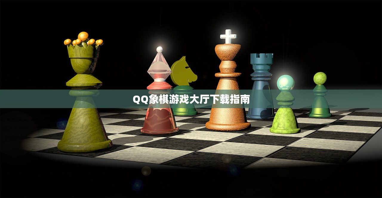 QQ象棋游戏大厅下载指南