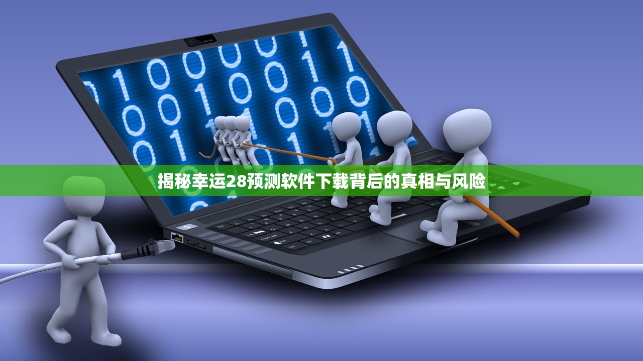 揭秘幸运28预测软件下载背后的真相与风险