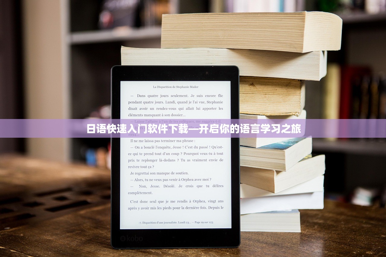 日语快速入门软件下载—开启你的语言学习之旅