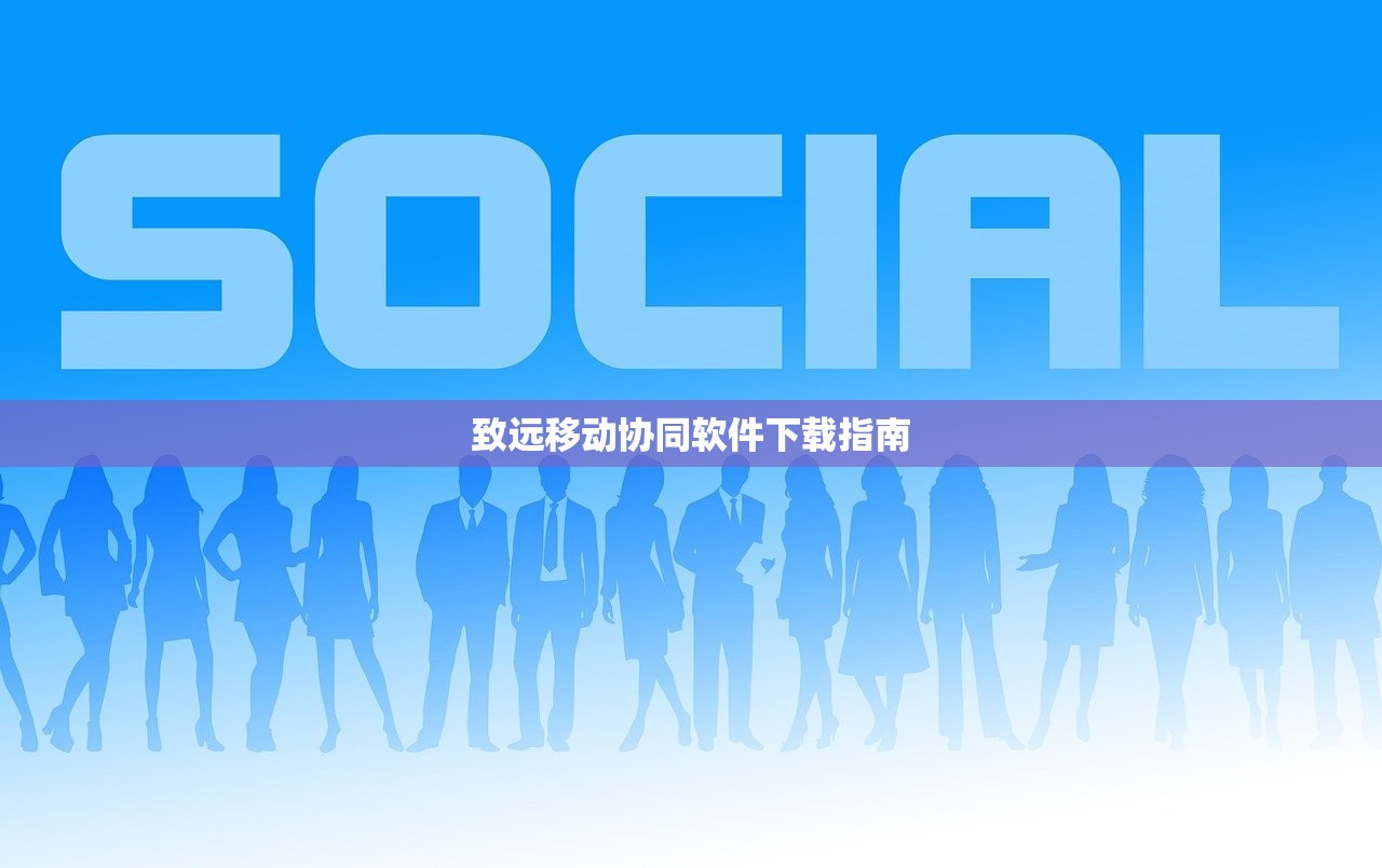 致远移动协同软件下载指南
