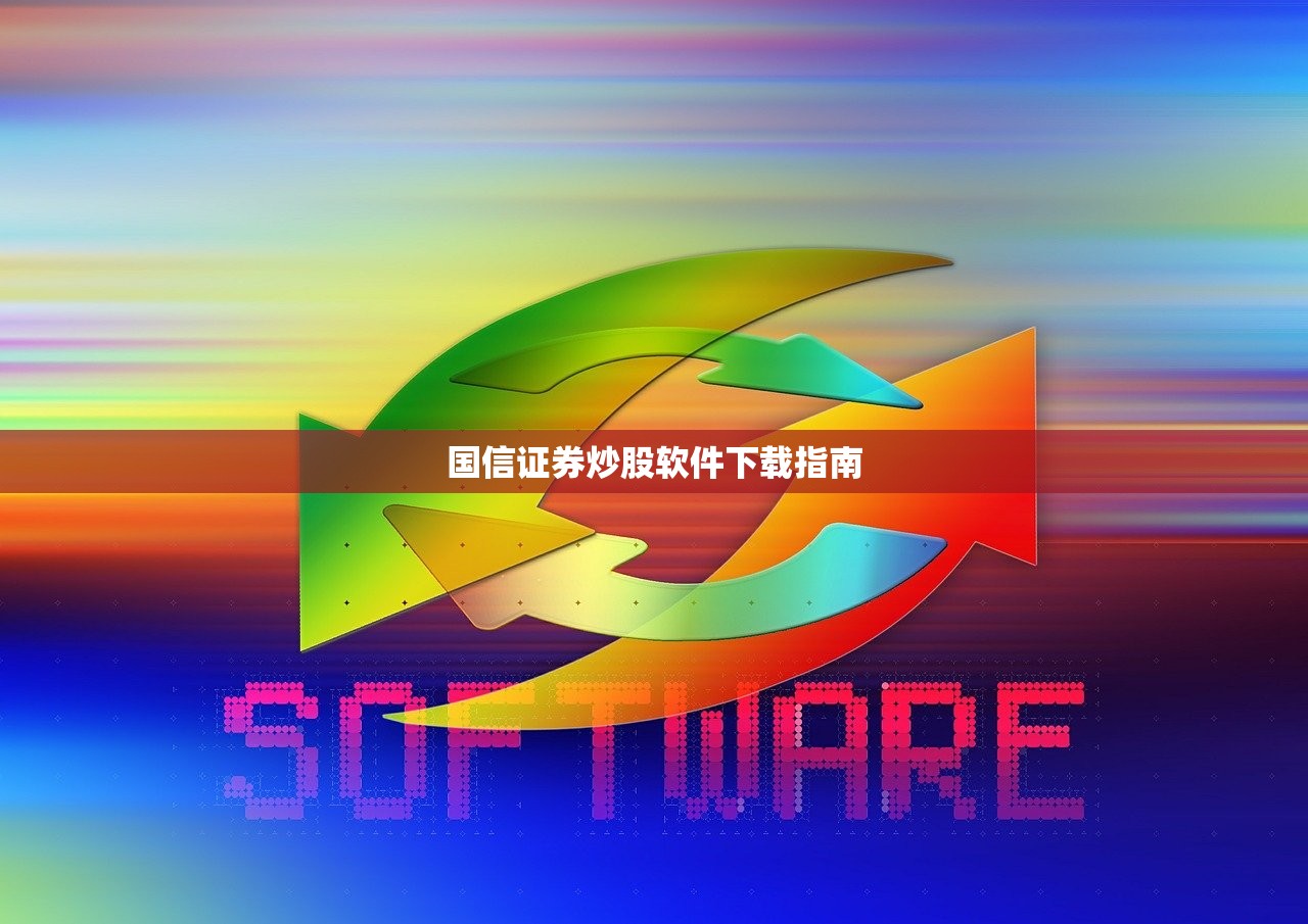 国信证券炒股软件下载指南