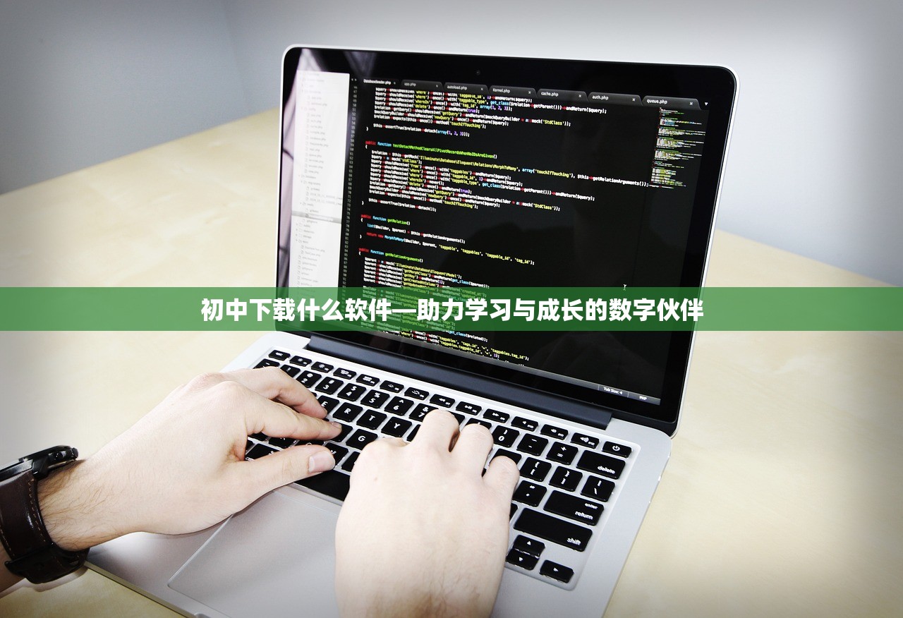 初中下载什么软件—助力学习与成长的数字伙伴