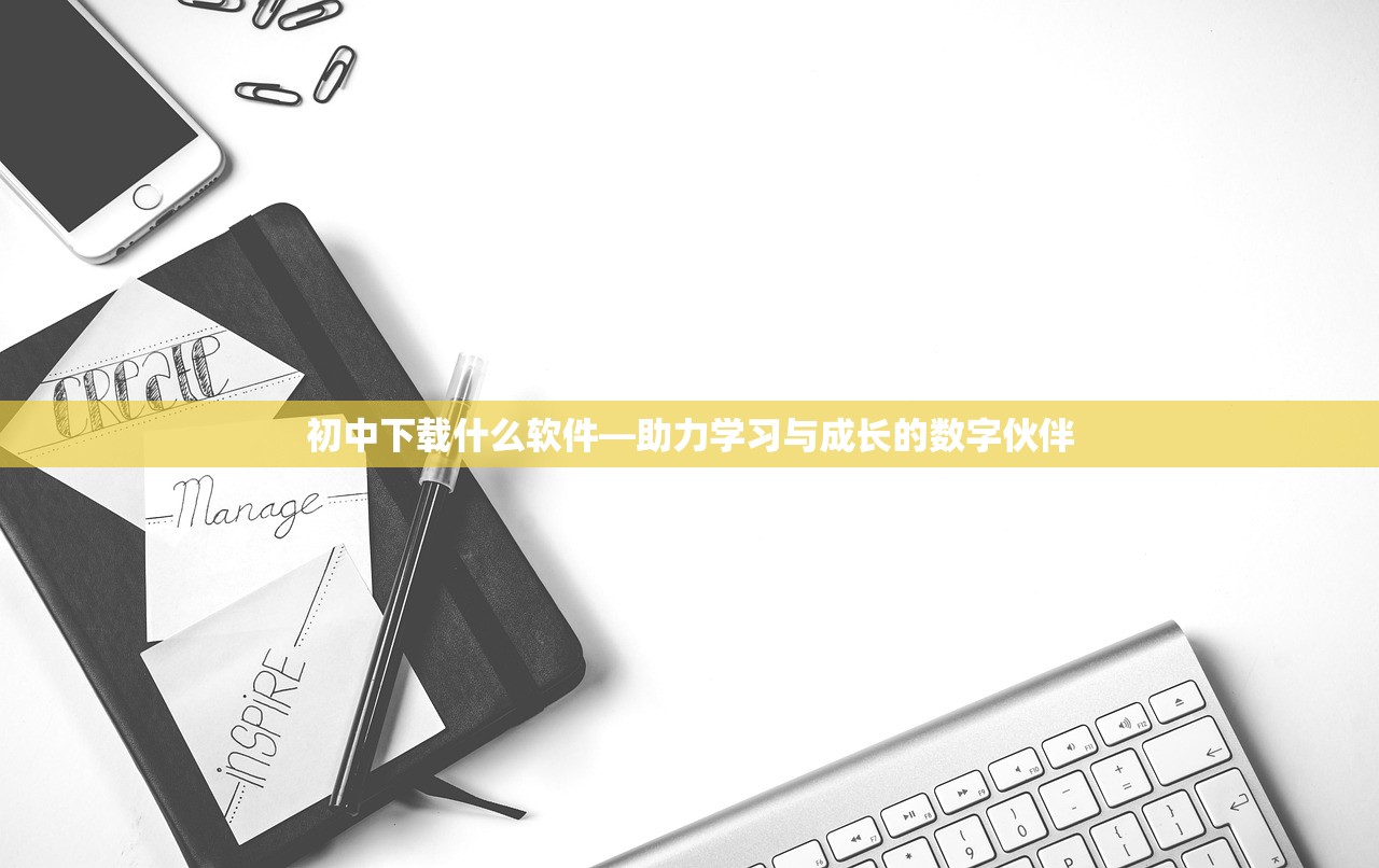 初中下载什么软件—助力学习与成长的数字伙伴