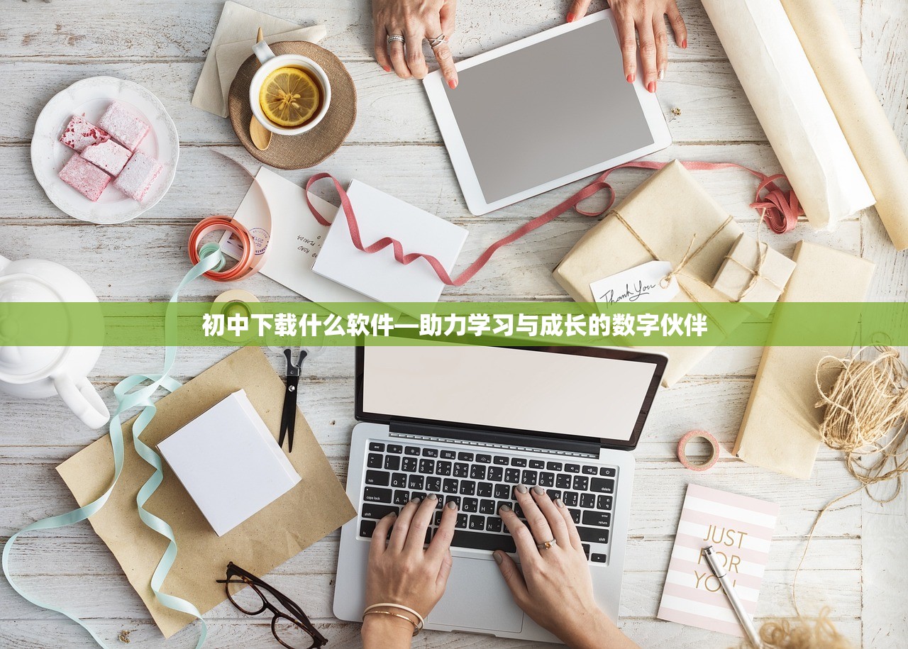 初中下载什么软件—助力学习与成长的数字伙伴