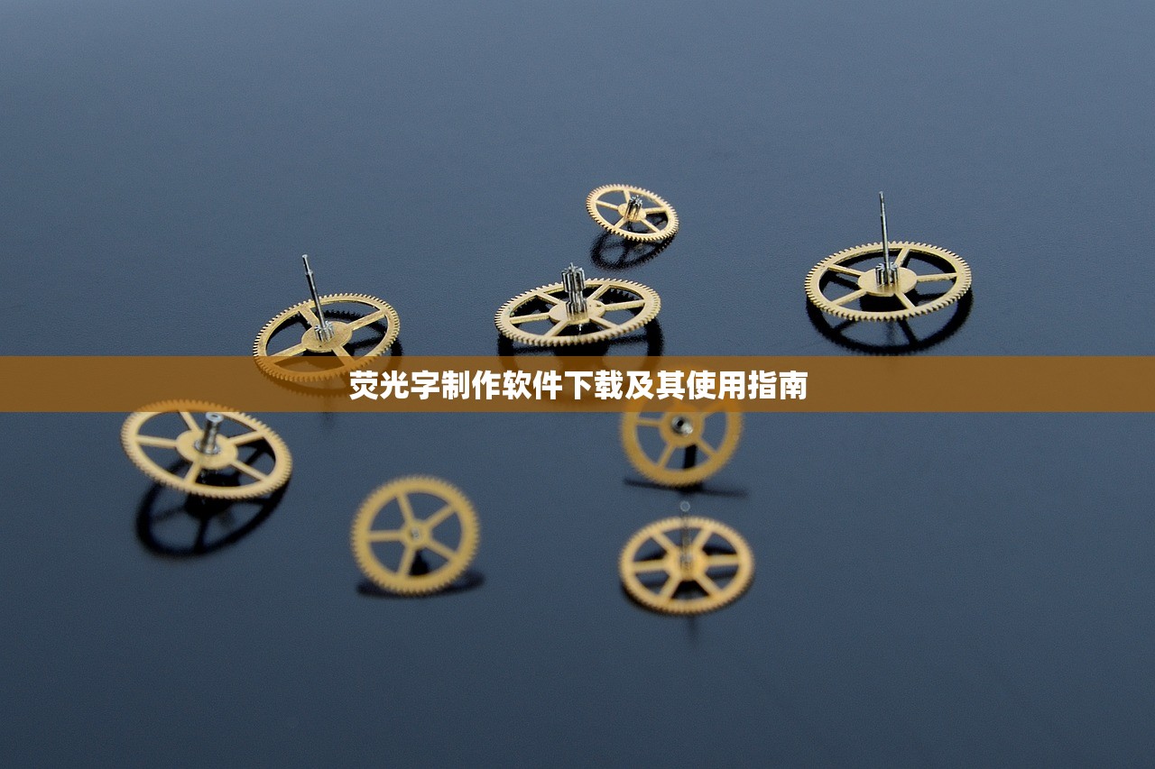 荧光字制作软件下载及其使用指南
