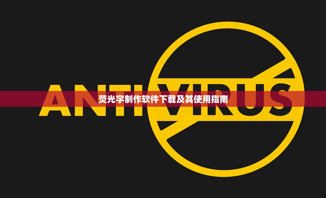 荧光字制作软件下载及其使用指南