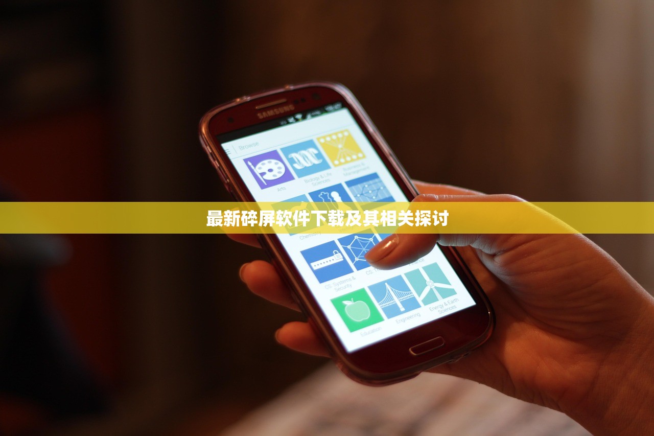 最新碎屏软件下载及其相关探讨