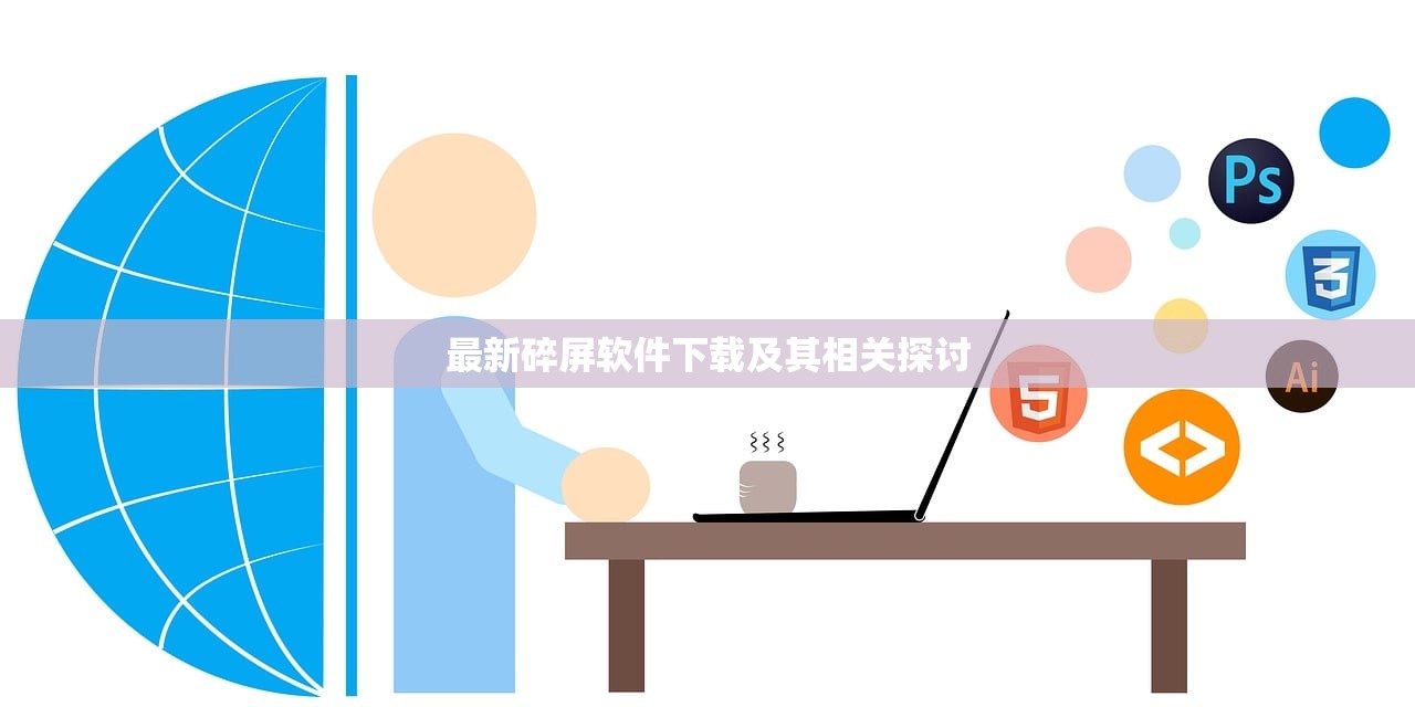 最新碎屏软件下载及其相关探讨