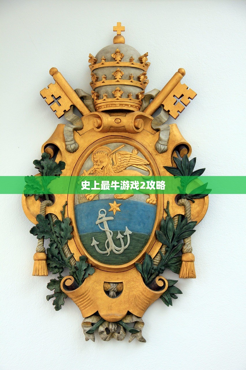 史上最牛游戏2攻略