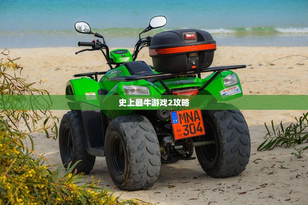 史上最牛游戏2攻略