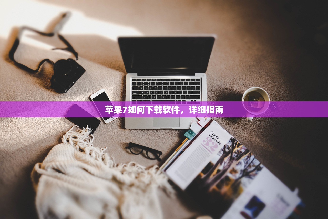 苹果7如何下载软件，详细指南