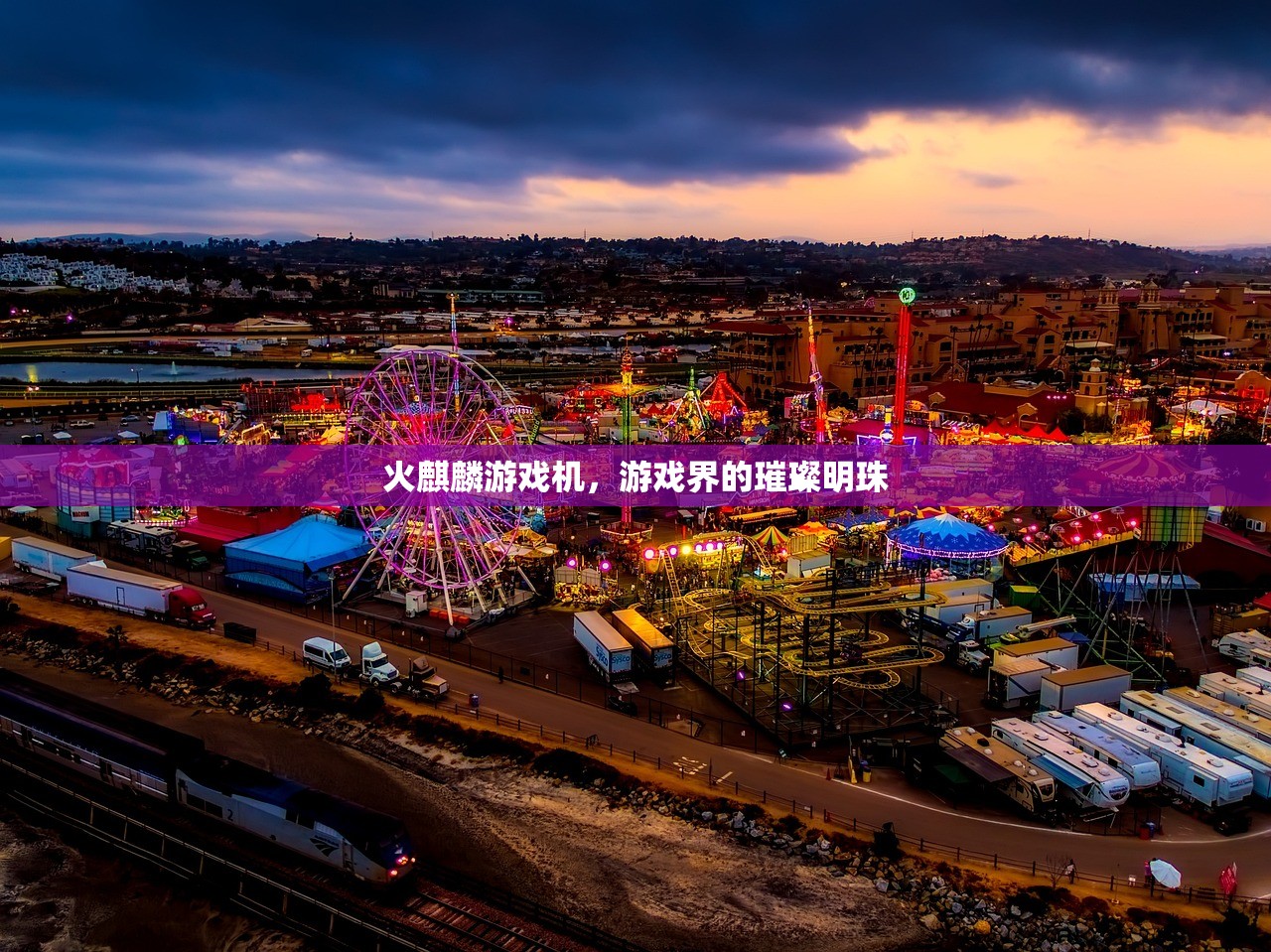火麒麟游戏机，游戏界的璀璨明珠