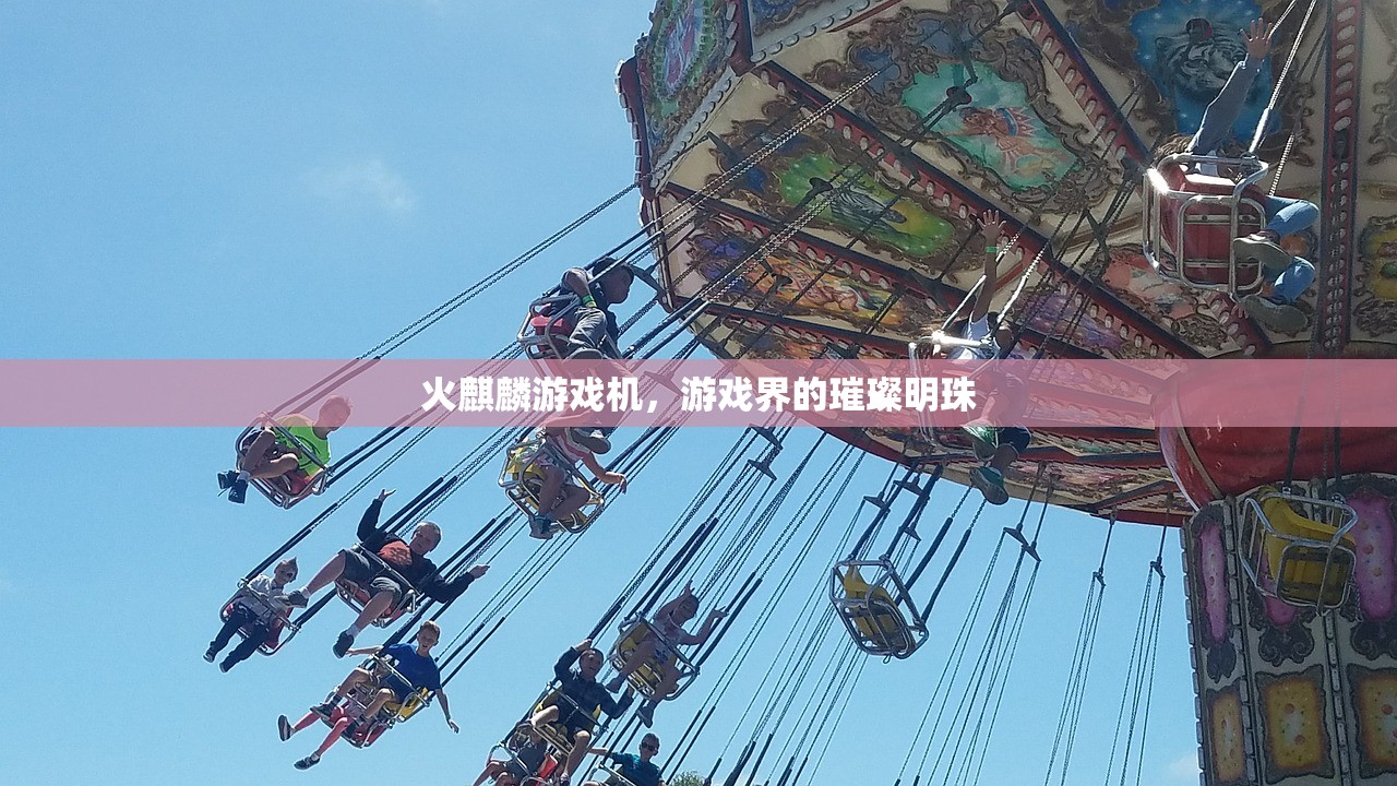 火麒麟游戏机，游戏界的璀璨明珠
