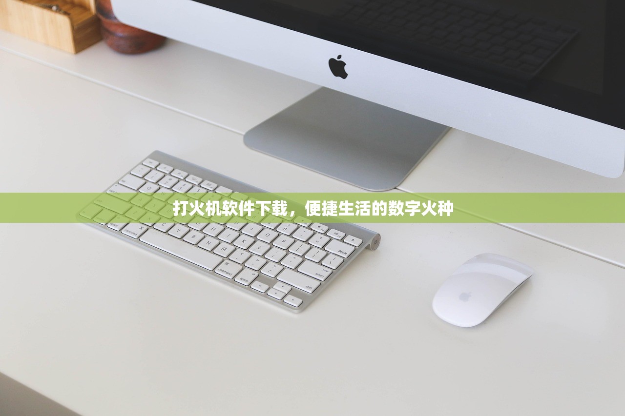 打火机软件下载，便捷生活的数字火种
